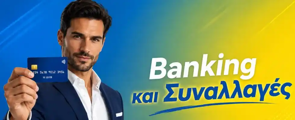 Banking και Συναλλαγές: Ασφαλείς μέθοδοι διαχείρισης κεφαλαίου