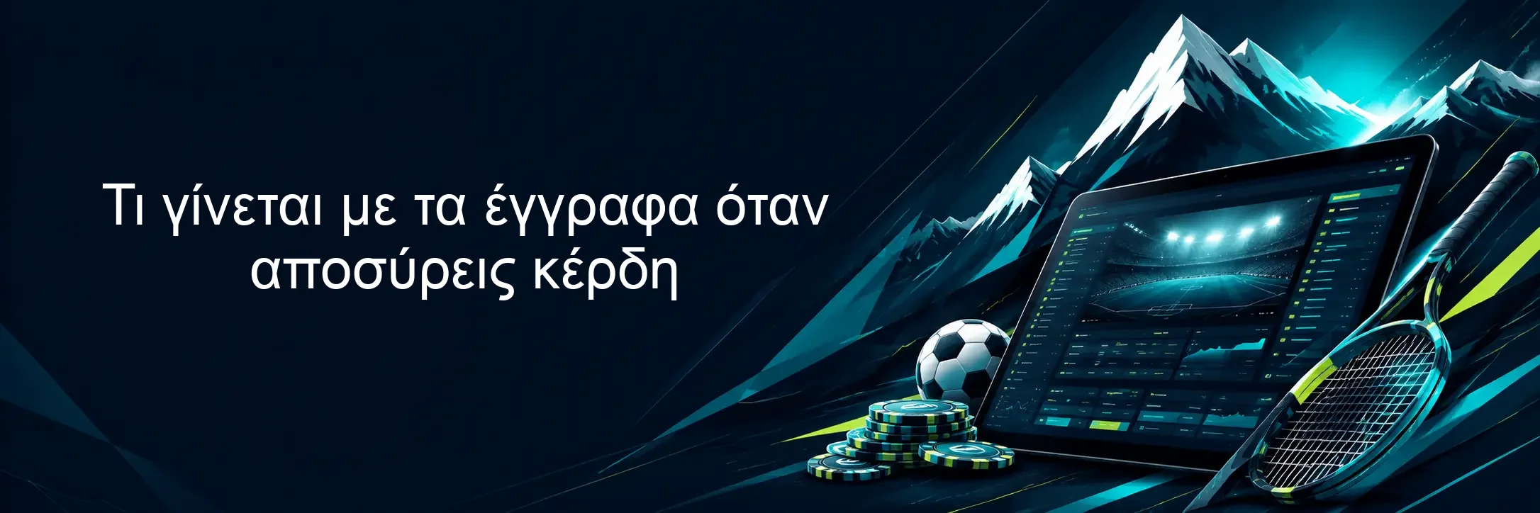 Τι γίνεται με τα έγγραφα όταν αποσύρεις κέρδη