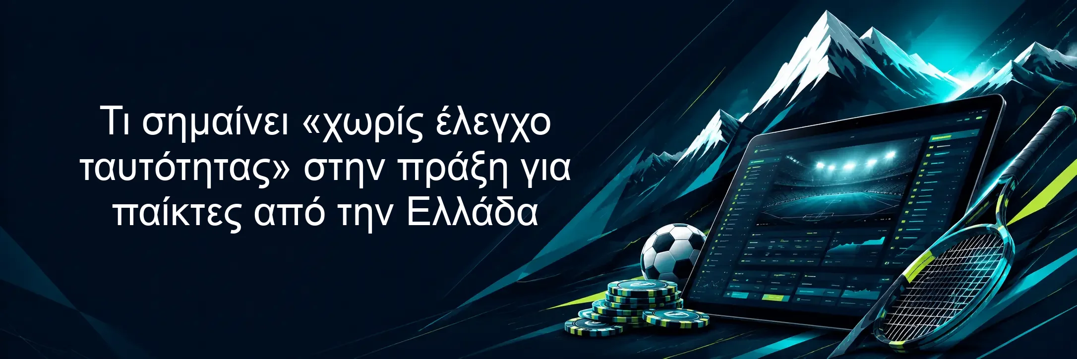 Τι σημαίνει «χωρίς έλεγχο ταυτότητας» στην πράξη για παίκτες από την Ελλάδα