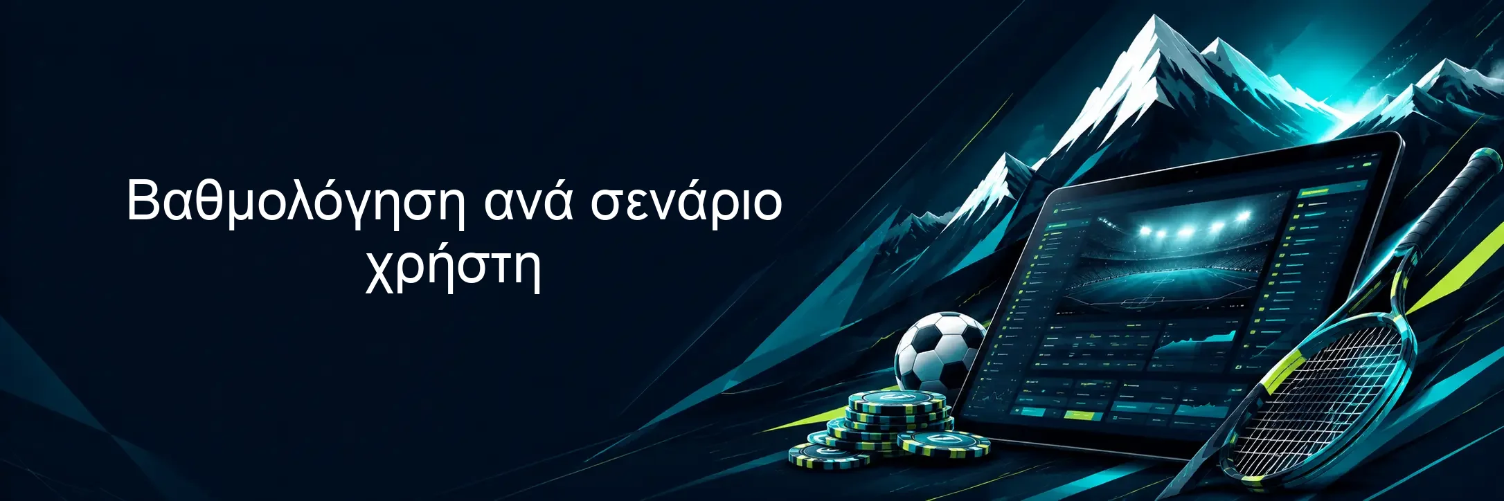 Βαθμολόγηση ανά σενάριο χρήστη