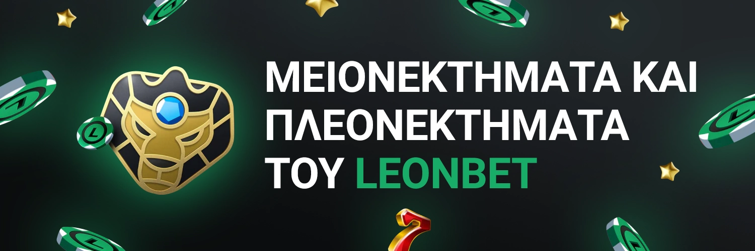 Πλεονεκτήματα του Leon Casino