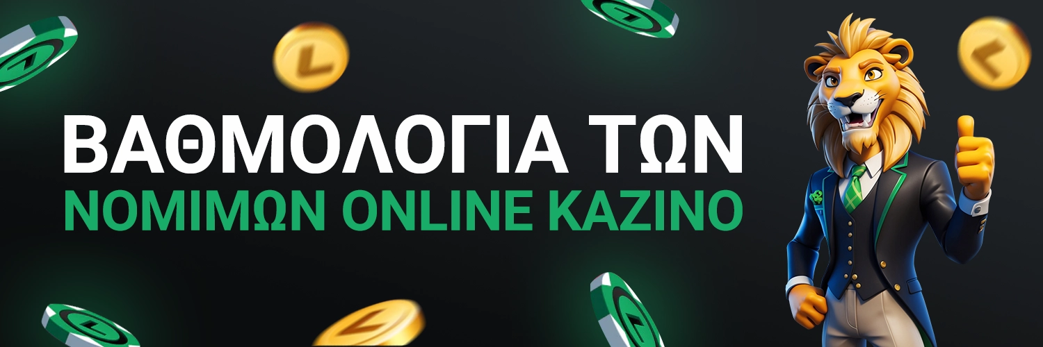 ΒΑΘΜΟΛΟΓΙΑ ΤΩΝ ΝΟΜΙΜΩΝ ONLINE ΚΑΖΊΝΟ